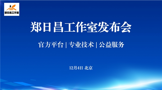 日昌：四十载深耕启新程 多项成果发布j9九游会真人游戏第一心理拓荒者郑(图2)