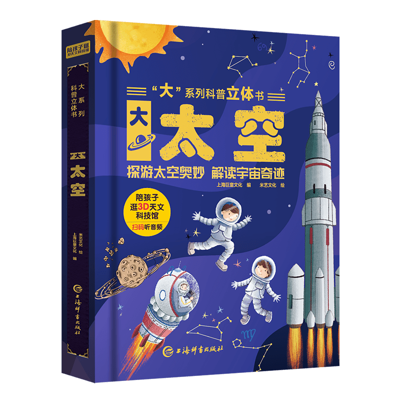 妙之旅——儿童科普书《大太空九游会网址是