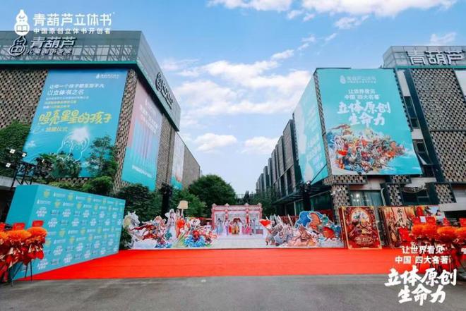跃”动冰心故乡开启传统文化IP的“纸艺复兴”新时代九游会j9ag立体书革命的中国答案：当四大名著“(图4)
