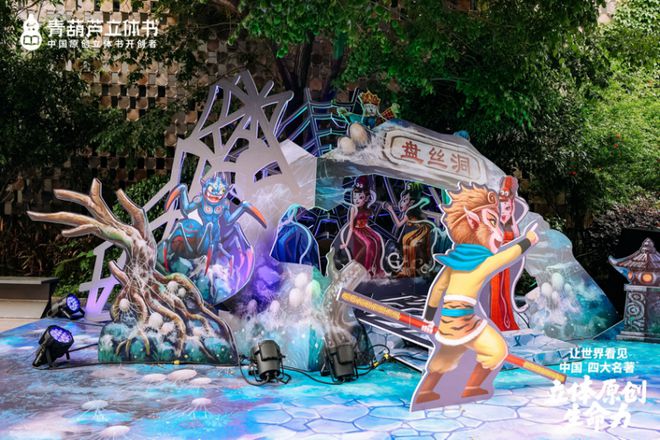 跃”动冰心故乡开启传统文化IP的“纸艺复兴”新时代九游会j9ag立体书革命的中国答案：当四大名著“(图12)