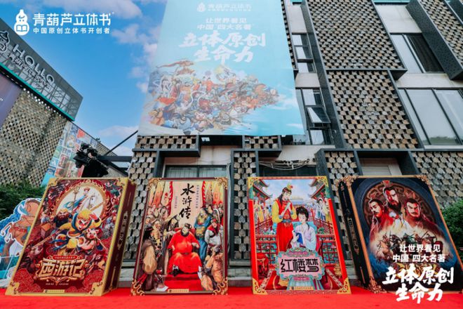 跃”动冰心故乡开启传统文化IP的“纸艺复兴”新时代九游会j9ag立体书革命的中国答案：当四大名著“(图9)