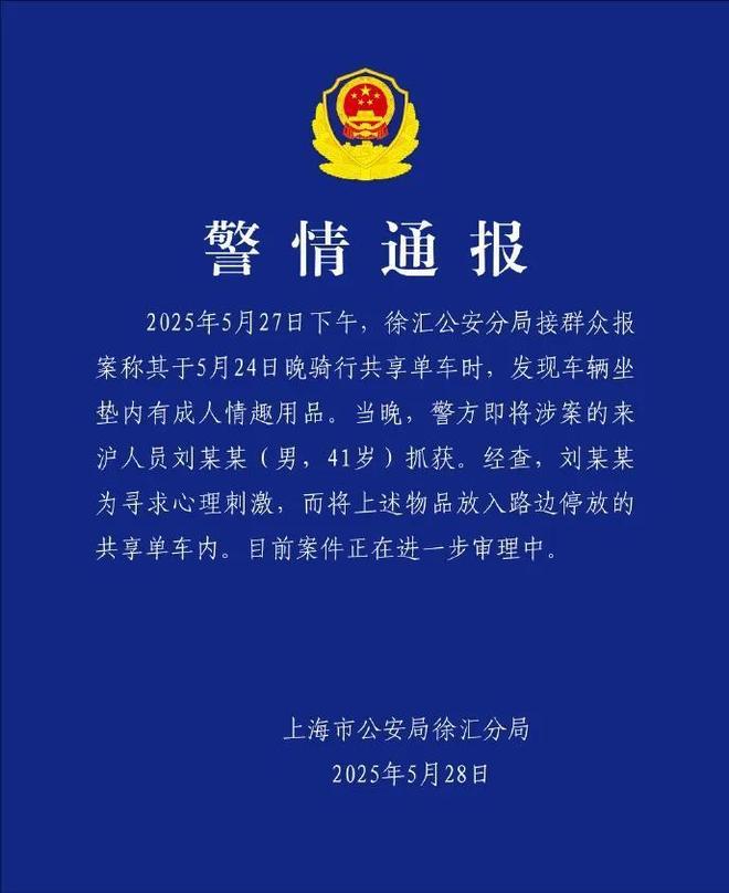 垫上安装成人玩具网友直呼变态警方通报J9国际网站41岁男子在共享单车坐(图7)