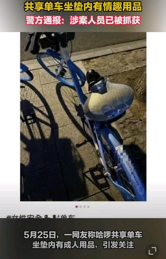 垫上安装成人玩具网友直呼变态警方通报J9国际网站41岁男子在共享单车坐(图4)