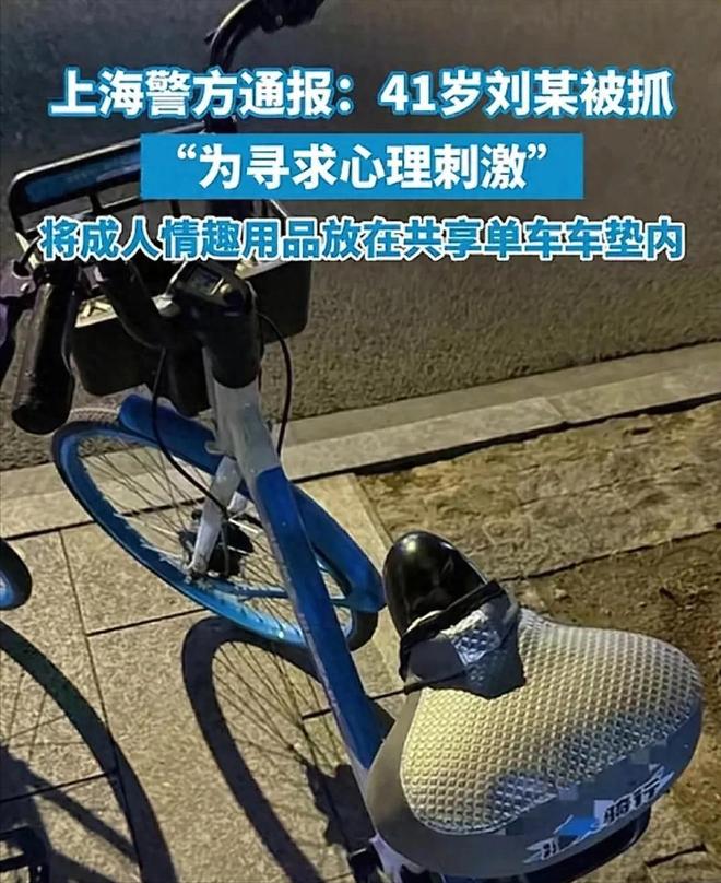 垫上安装成人玩具网友直呼变态警方通报J9国际网站41岁男子在共享单车坐(图9)