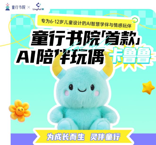 玩偶“卡鲁鲁”后者由儿童深度参与研发J9九游会童行书院推出首款AI陪伴(图1)