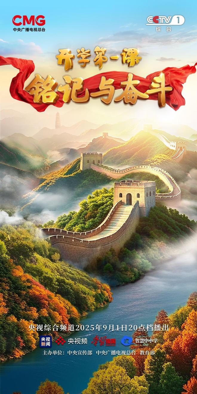 2025年《开学第一课》9月1日开播j9九游会真人游戏第一铭记与奋斗！(图8)